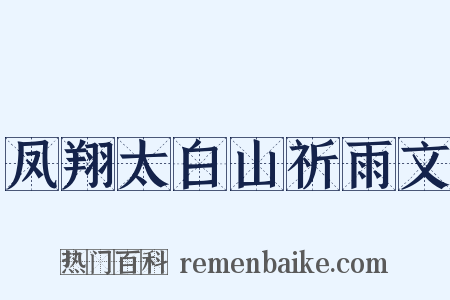 凤翔太白山祈雨文是什么意思的图片